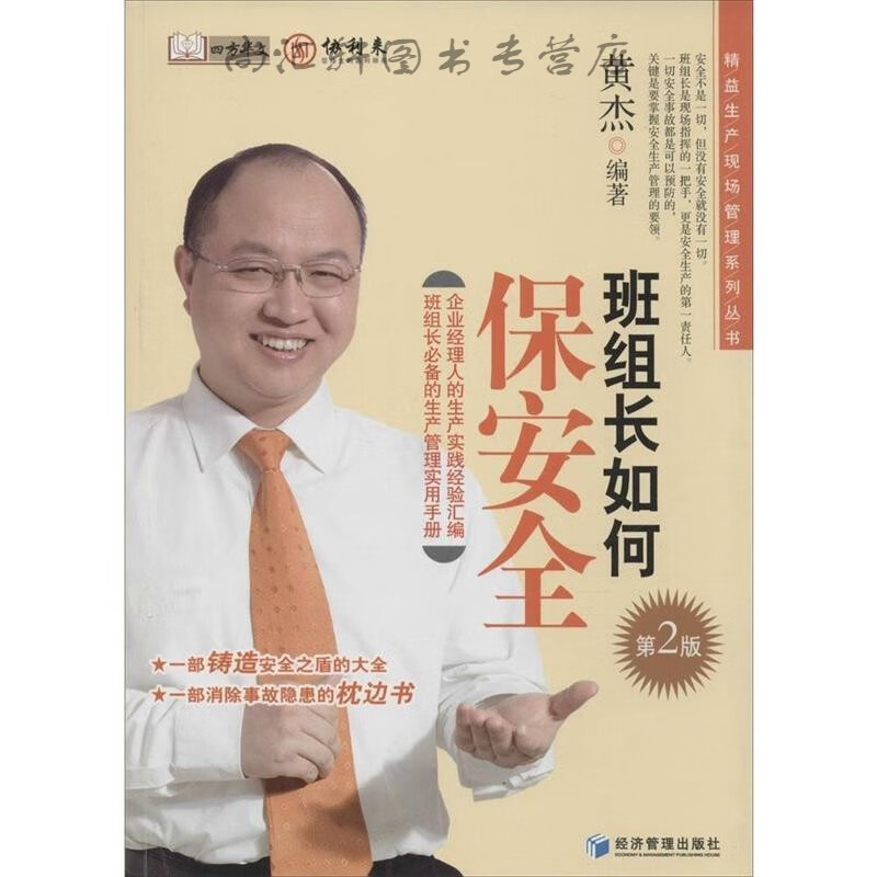 班组长如何保安全(第2版)
