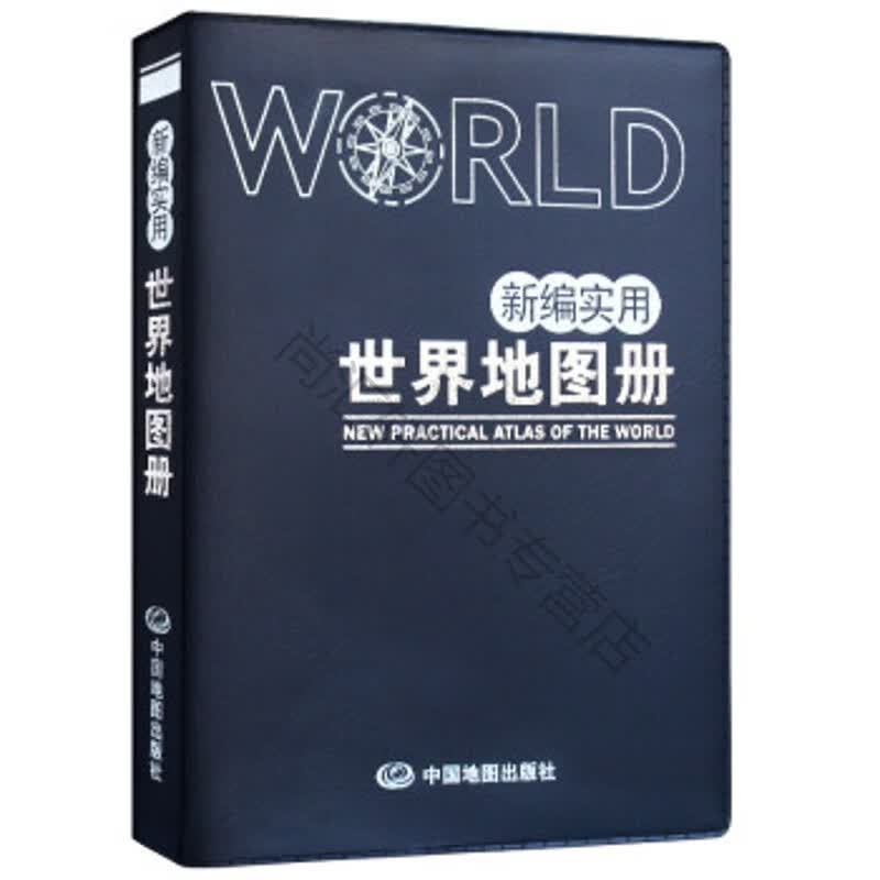 实用世界地图册(蓝革皮）
