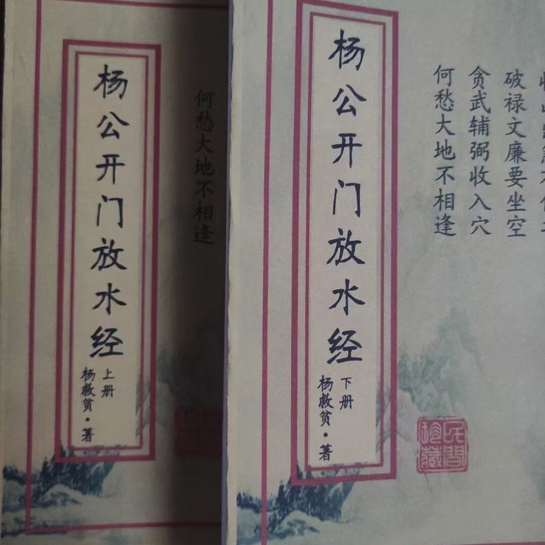 《杨公开门放水经》上下册线装收藏本