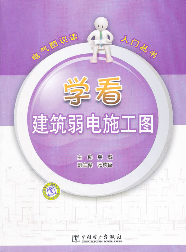 电气图识读入门丛书 学看建筑弱电施工图