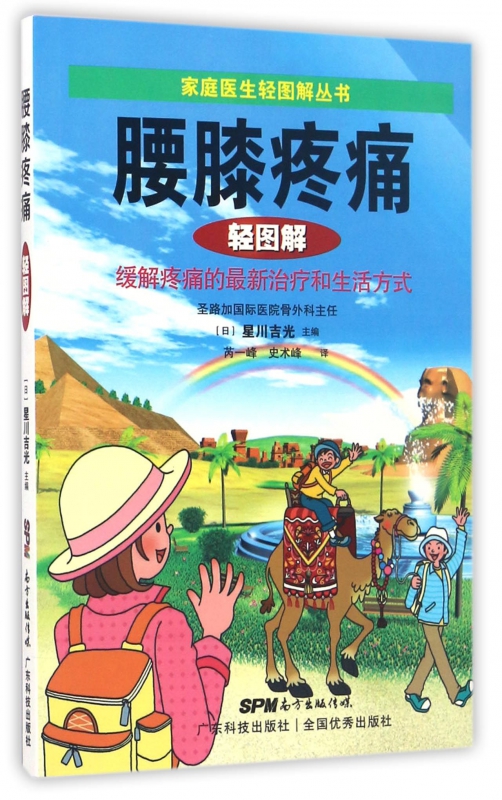 腰膝疼痛轻图解/家庭医生轻图解丛书