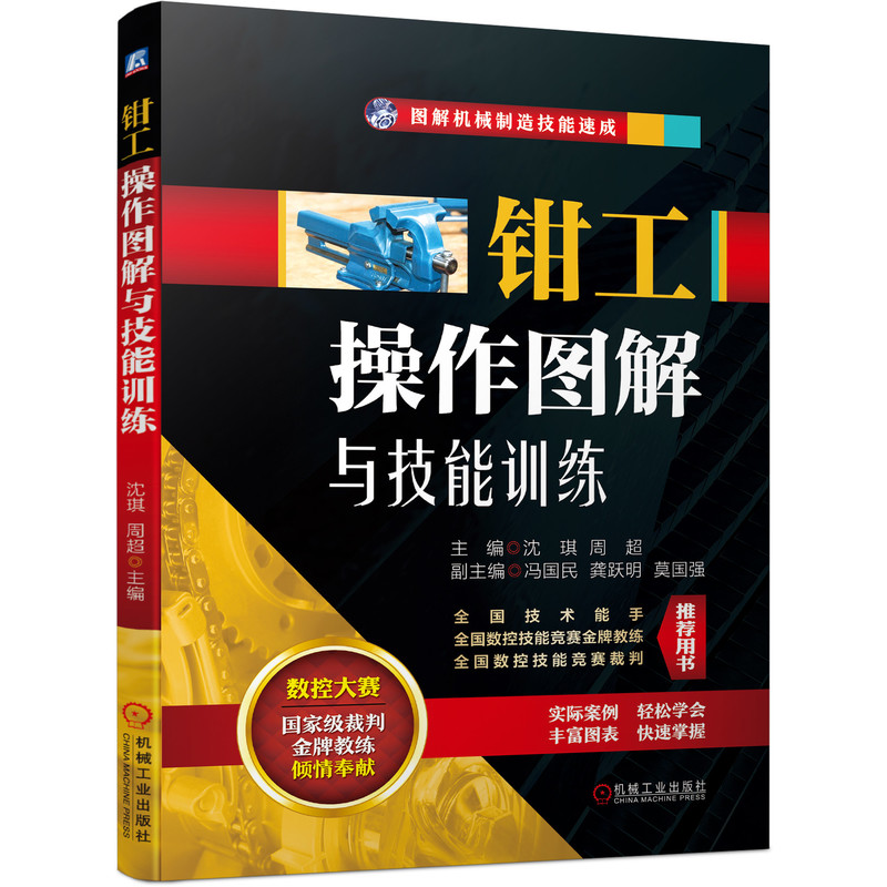 钳工操作图解与技能训练 钳工入门书籍 预售