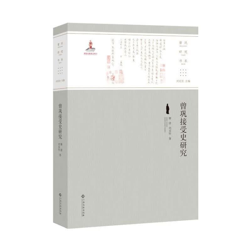 曾巩接受史研究