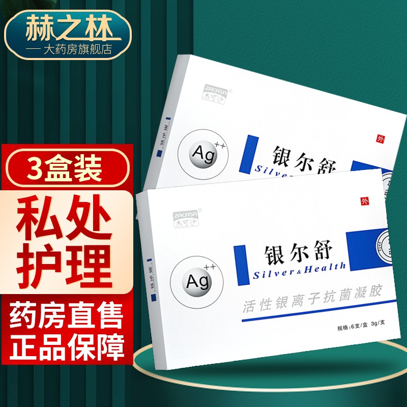 杰可沙(zacasa)银尔舒活性银离子抗菌凝胶银尔洁活性银离子妇科洗液