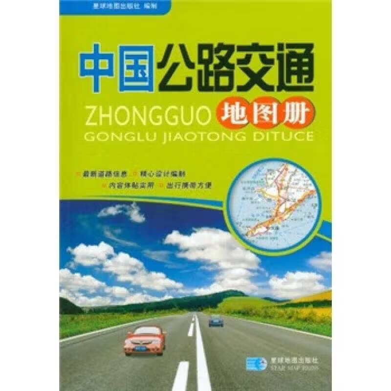 中国公路交通地图册【正版特惠】