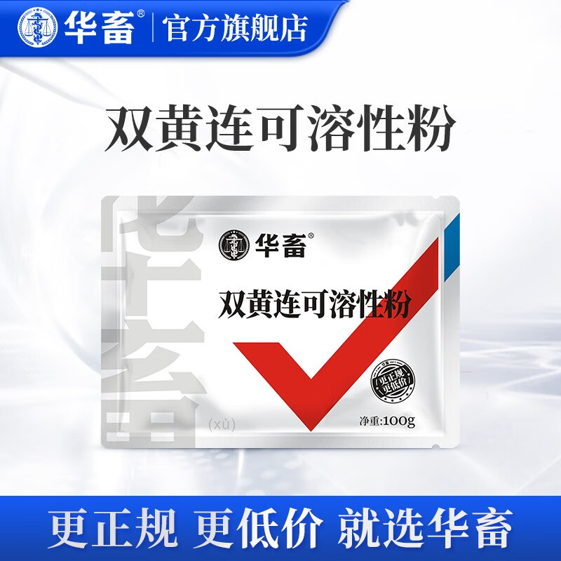 华畜 兽用双黄连可溶性粉兽药感冒发烧咳嗽抗病毒流感鸡禽鸭鹅牛猪药 20袋【低至7.9/袋】使用感如何?