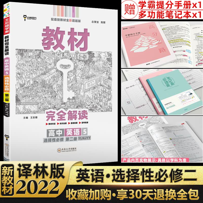 科目自选】新教材2023王后雄教材完全解读高二选择性必修第三册人教版高中学案选修三3书教辅资料 英语选择性必修二译林
