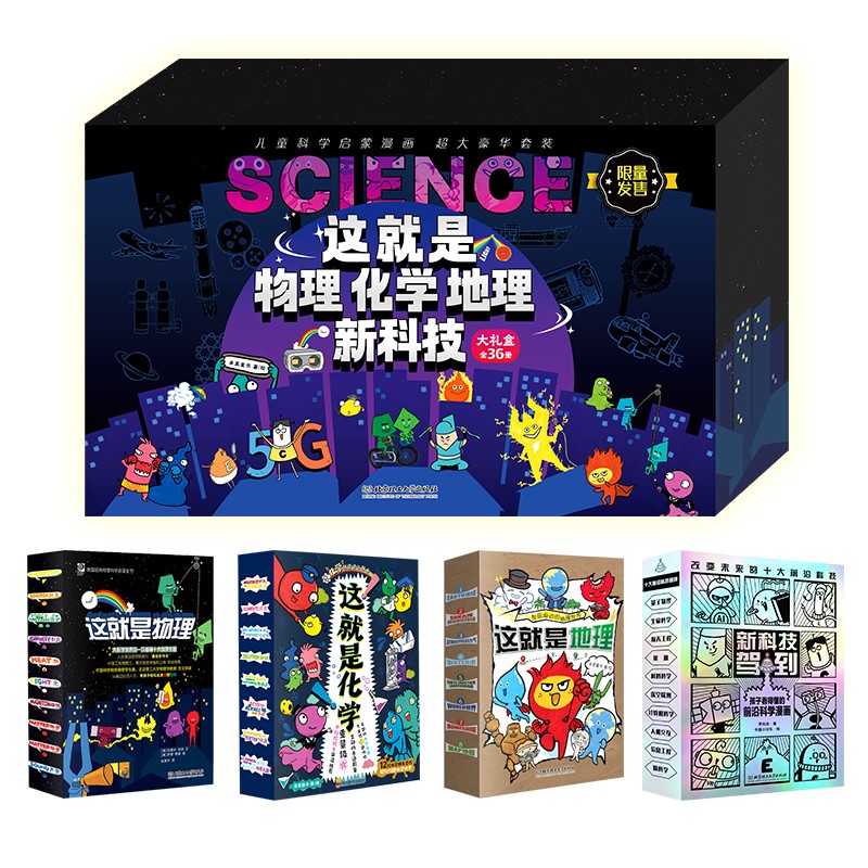 这就是物理化学地理新科技大礼盒全36册  （儿童科学启蒙漫画超大豪华套装）限量版 5-12岁
