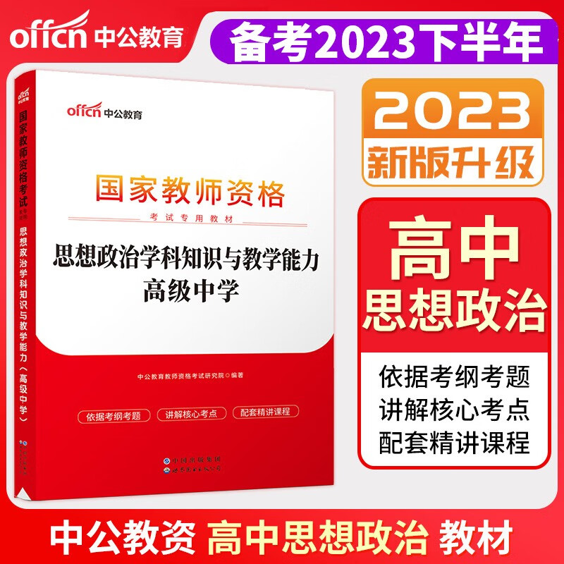 【官方授权】2023中公教资2023教师资格考试教材2023教师资格证考试用书教资高中教材教师资格证考试用书中学教资2023教材 高中教资 政治 教材