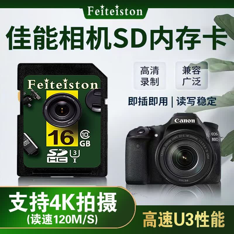 飞特斯顿 佳能eos 700D 600D 550D G12 x7单反数码相机卡内存卡高速储存卡SD卡 16G 佳能相机专用高速SD卡 SD卡（配Type-C读卡器）