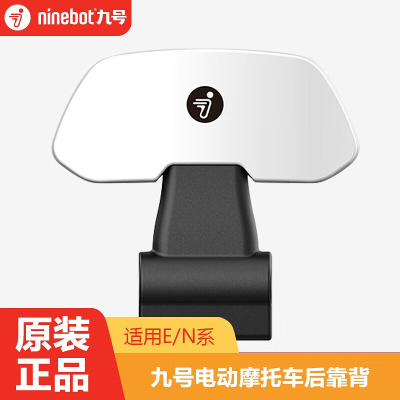 九号(ninebot) 电动摩托车后靠背靠垫 通用配件 安全可靠 白色(mmax