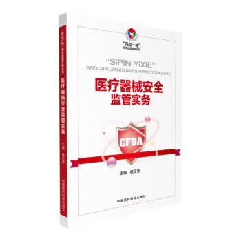 医疗器械安全监管实务(“四品一械”安全监管实务丛书)【正版图书】