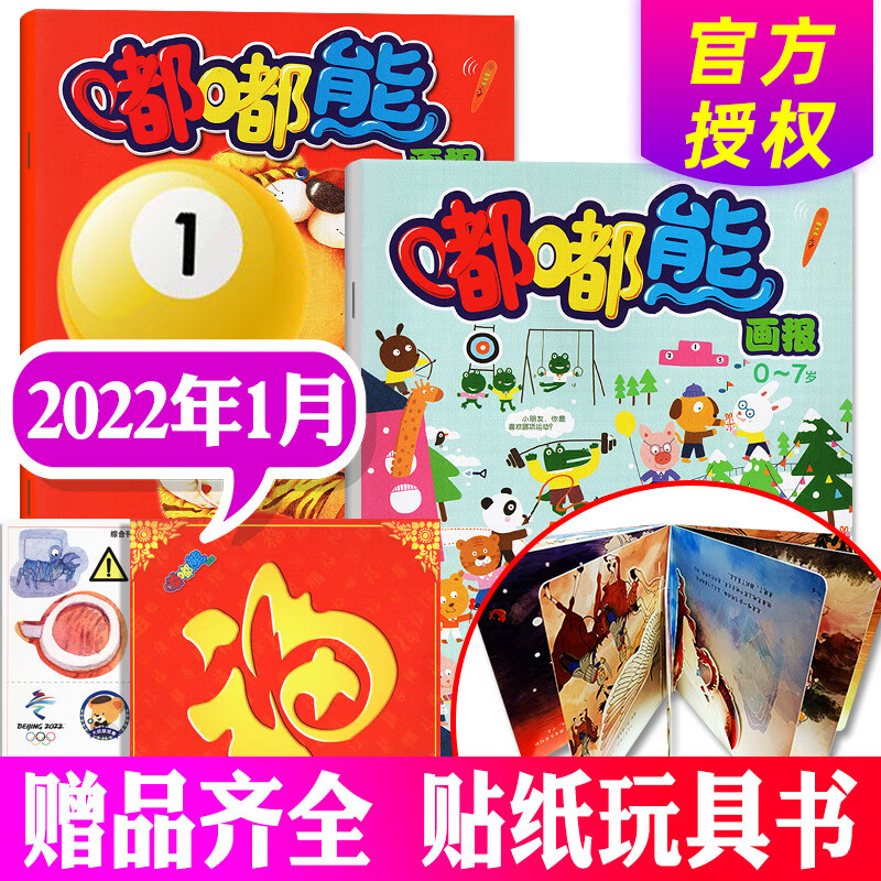 嘟嘟熊画报杂志2023年3月新共3本打包 （另有现货打包/预售及往期可选）送立体玩具书 2-6岁婴幼儿早教开发绘本故事期刊 2022年1月【3本装】