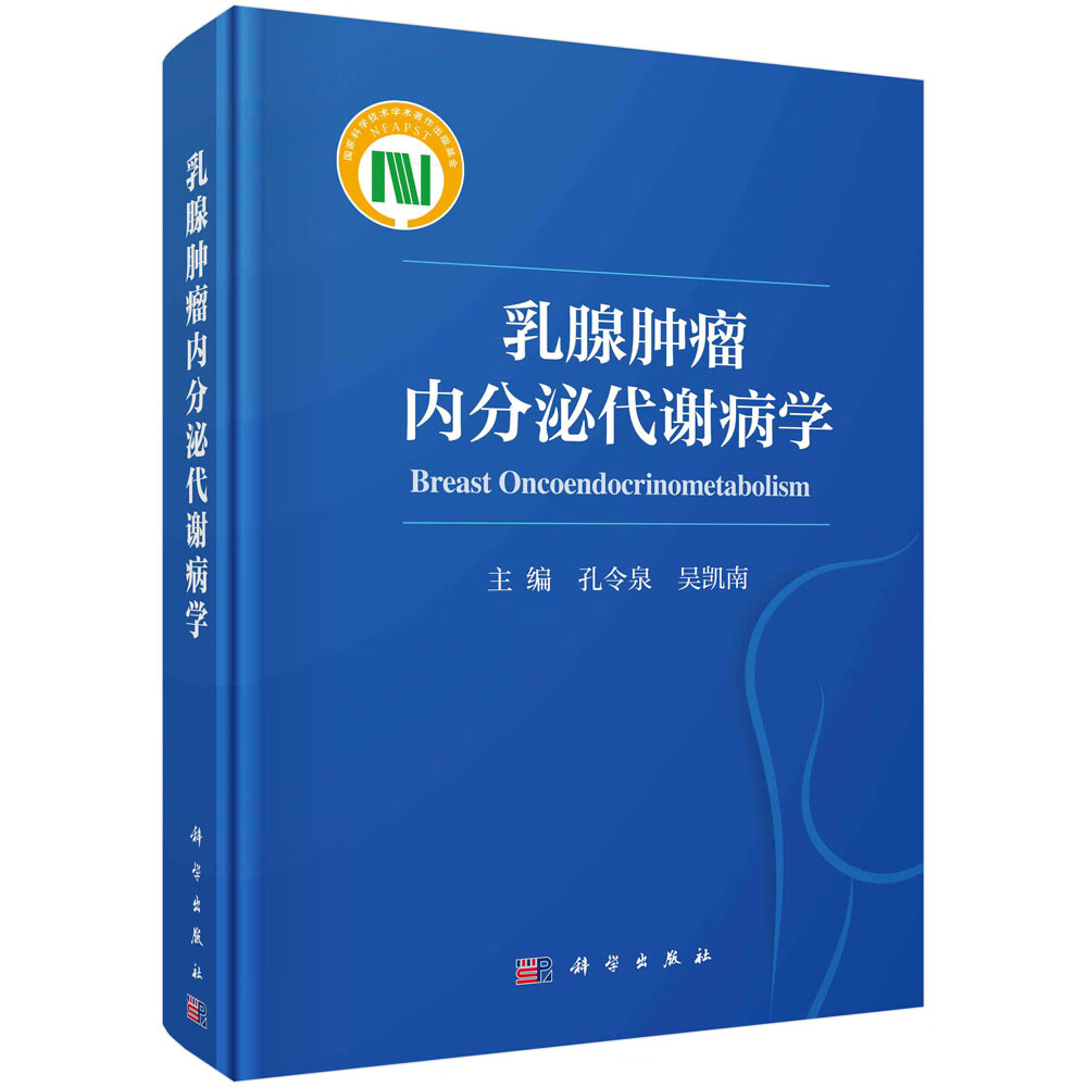 乳腺肿瘤内分泌代谢病学/孔令泉,吴凯南