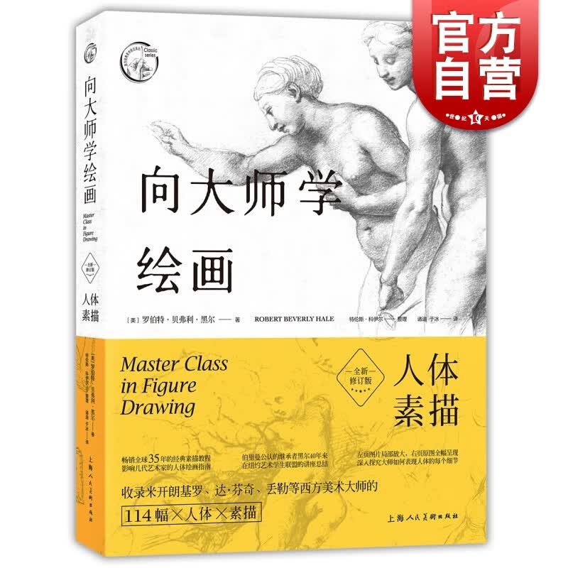 SZ】向大师学绘画 人体素描(全新修订版) 西方经典美术技法译丛 上海人民美术出版社