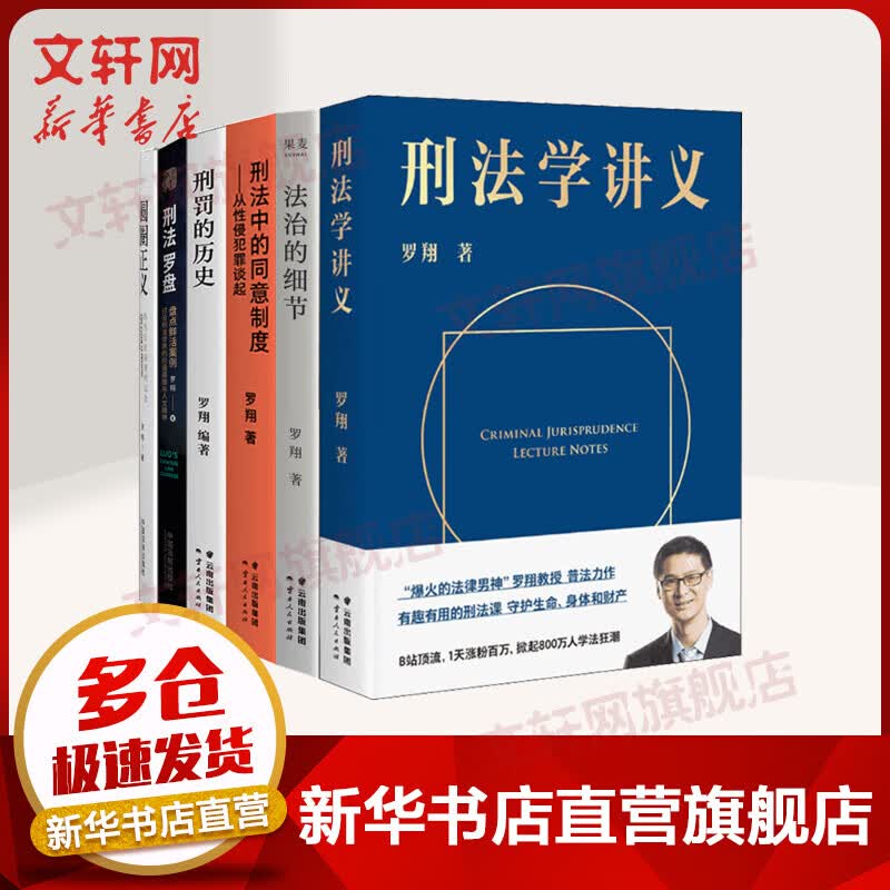 罗翔的书全套6册 法治的细节+刑法学讲义+刑法罗盘+圆圈正义+刑罚的历史+刑法中的同意制度 法律普及推荐书籍 罗翔讲说刑法2023 新华文轩旗舰店 图书怎么看?