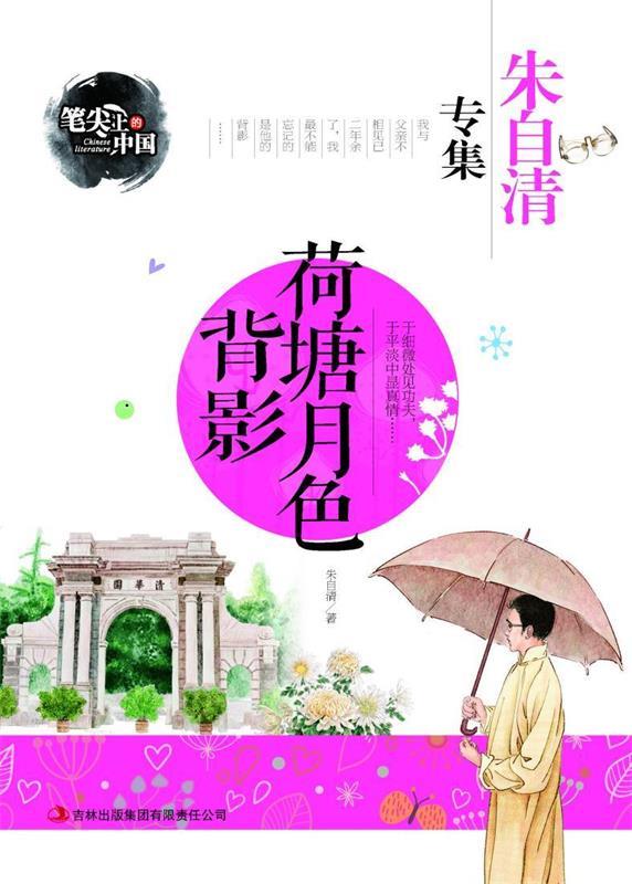 笔尖上的中国:荷塘月色背影 朱自清 著,龚勋 编 9787553434759【正版