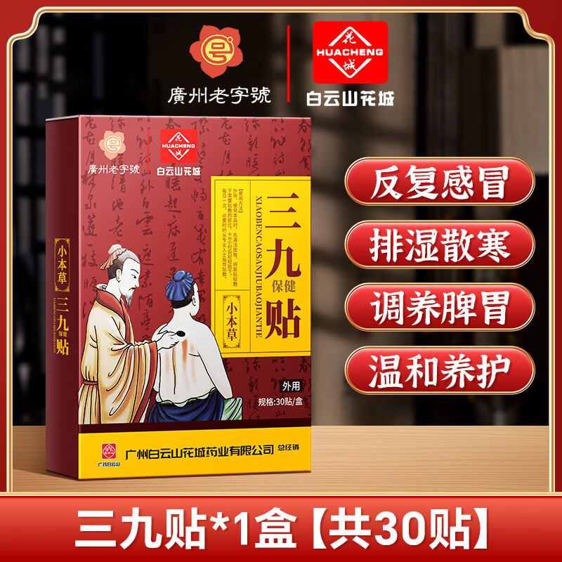 小本草三九贴30贴*1盒【体验装】