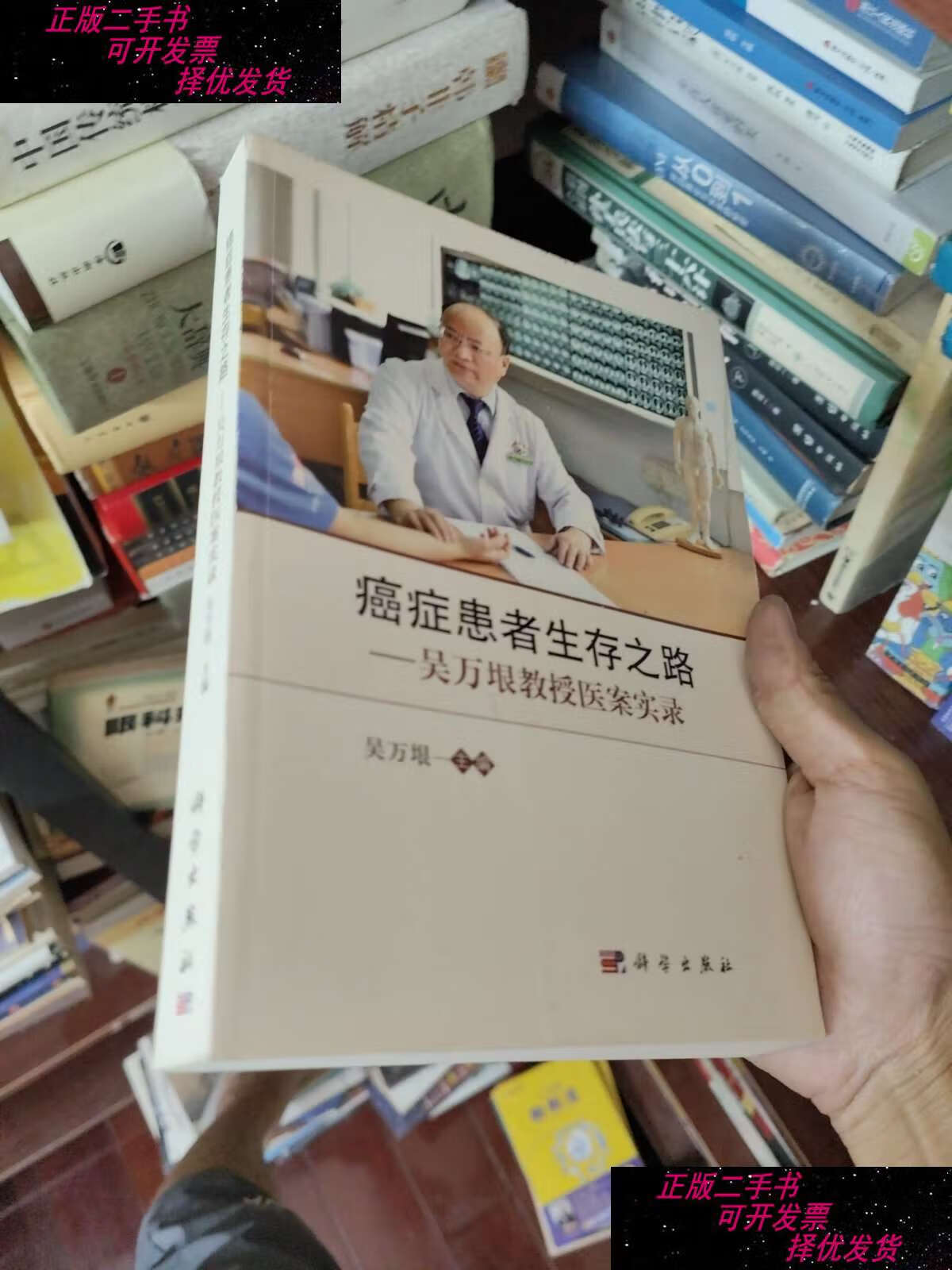 【二手9成新】癌症患者生存之路--吴万垠教授医案实录 /吴万垠 科学