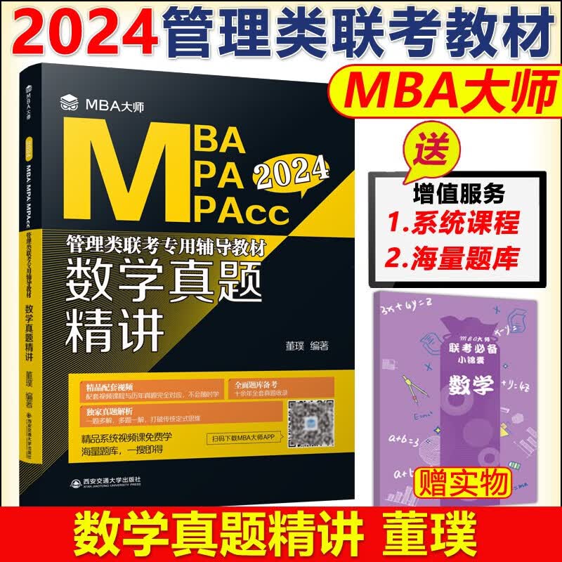 现货包邮 MBA大师 2024mba MPA MPAcc数学真题精讲 董璞 2024管理类数学联考教材考研 可搭陈剑数学高分指南写作历年真题