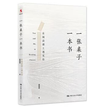 一张桌子一本书:在阅读课上遇见你