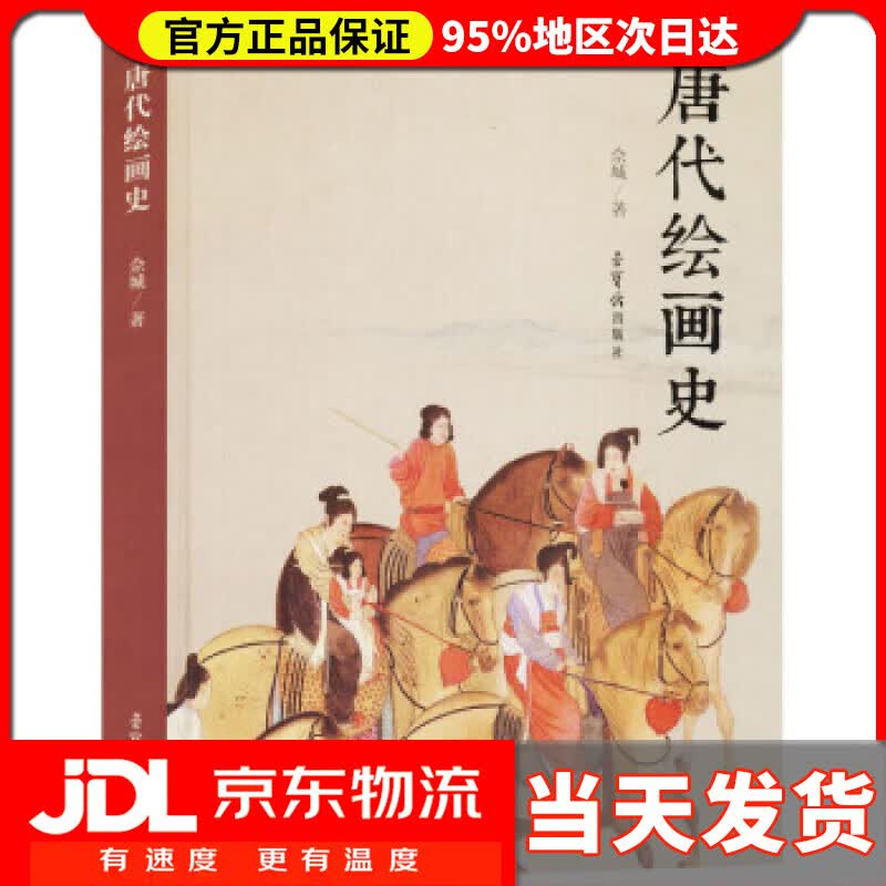 【送货上门】唐代绘画史 佘城 著