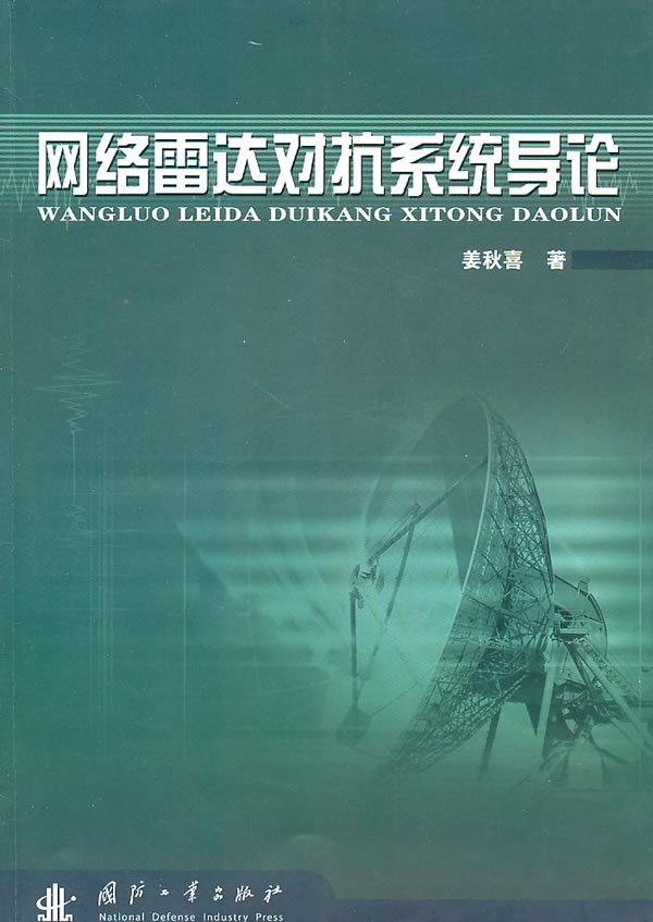 【正版】网络雷达对抗系统导论 9787118069655