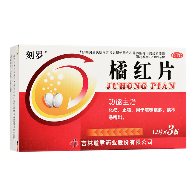 [刻罗] 橘红片 0.6g*36片/盒化痰止咳用于咳嗽痰多痰不易咯出 1盒