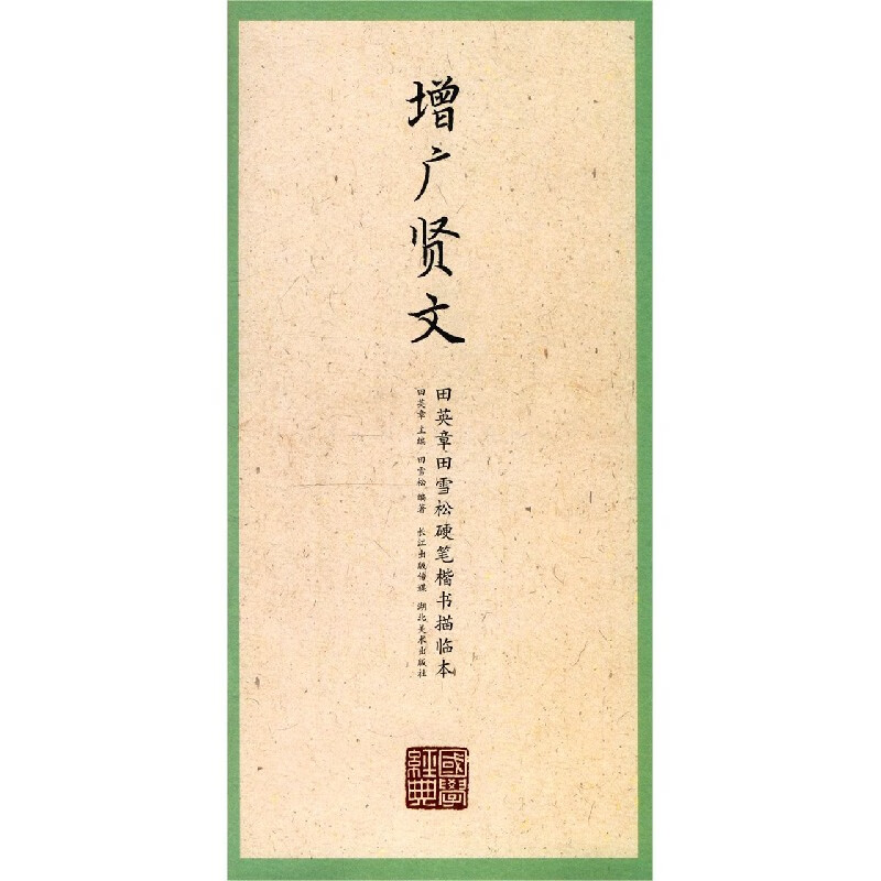 增广贤文/田英章书田雪松硬笔楷书描临本/国学经典