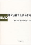 建筑设备专业技术措施【正版图书】