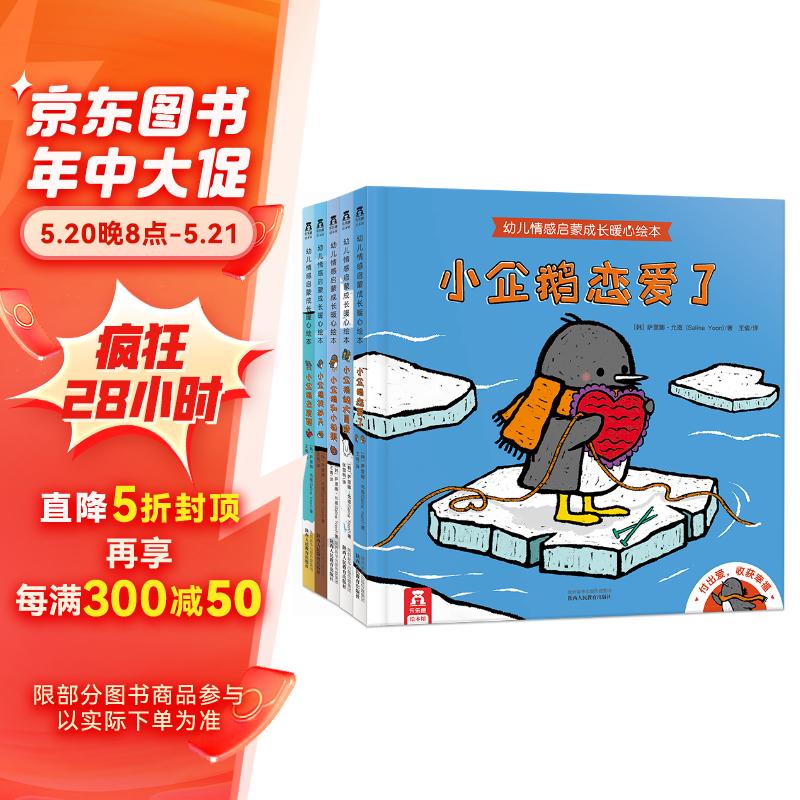 小企鹅的成长故事(套装5册)乐乐趣  3-6岁 幼儿情感启蒙成长暖心绘本