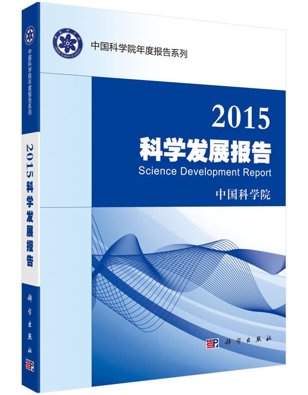 2015科学发展报告