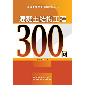 混凝土结构工程300问【正版图书】