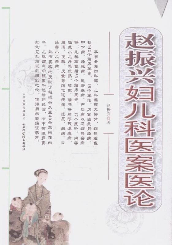 赵振兴妇儿科医案医论 赵振兴【正版书】