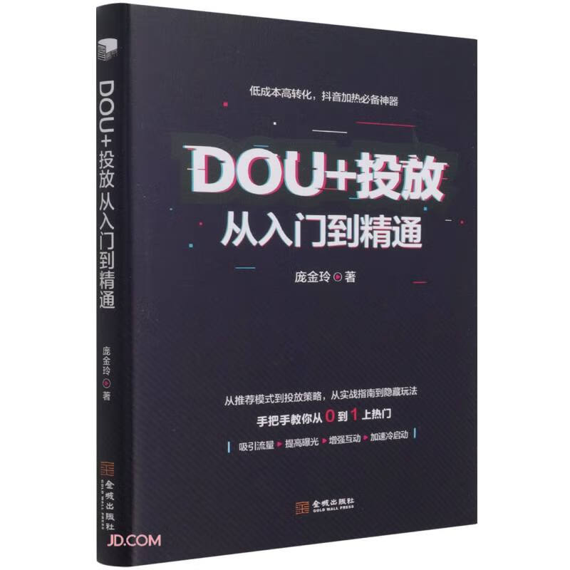 DOU+投放从入门到精通