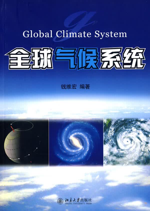 全球气候系统 钱维宏著【正版书籍】