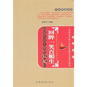 回眸一笑百媚生 姜若木著