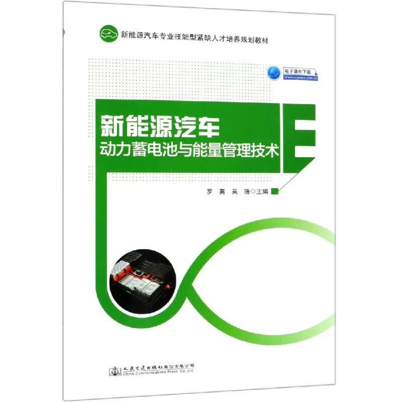 新能源汽车动力蓄电池与能量管理技术 人民交通出版社股份有限公司 书籍