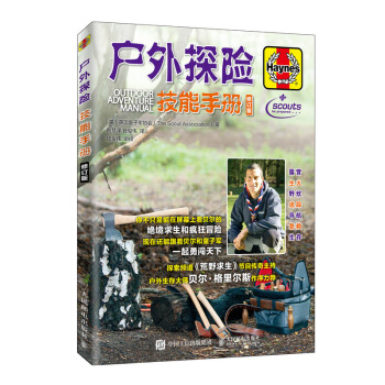 户外探险技能手册 修订版 英国童子军协会（The,Scout,Association） 人民邮电出版