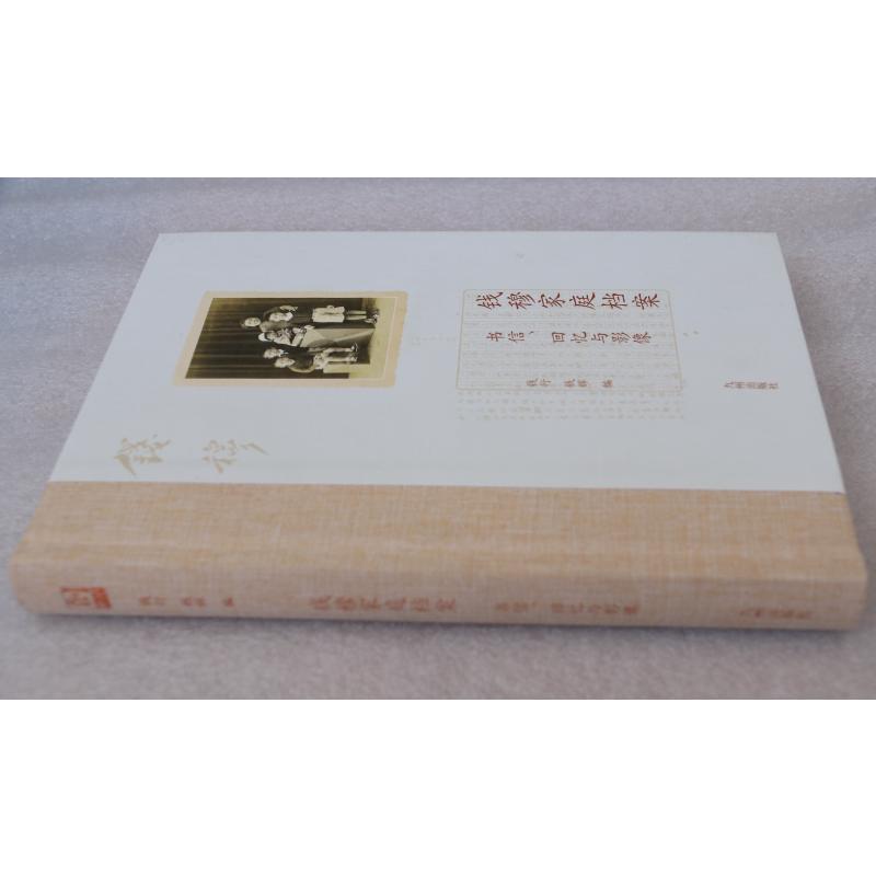 钱穆家庭档案 书信,回忆与影像