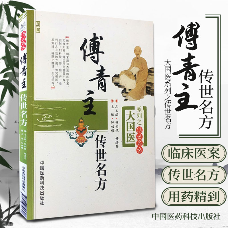 zj包邮正版 傅青主传世名方 钟相根 新华书店书籍图书 医学 药学 中药