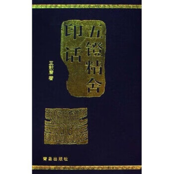 五镫精舍印话