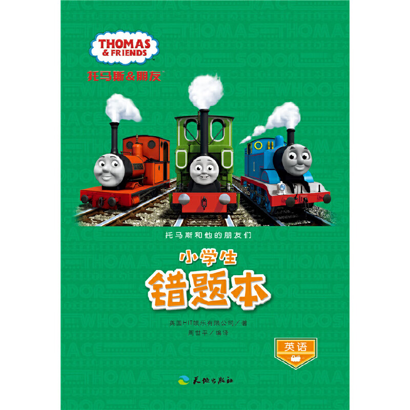 小学生错题本(英语)/托马斯和他的朋友们