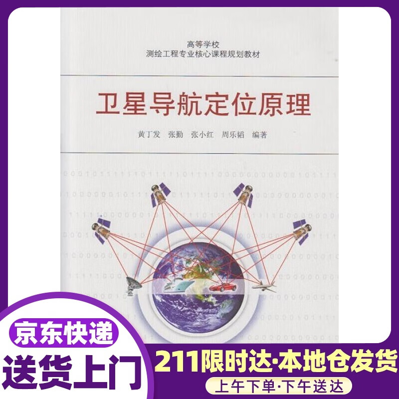 卫星导航定位原理 黄丁发等编著 武汉大学出版社