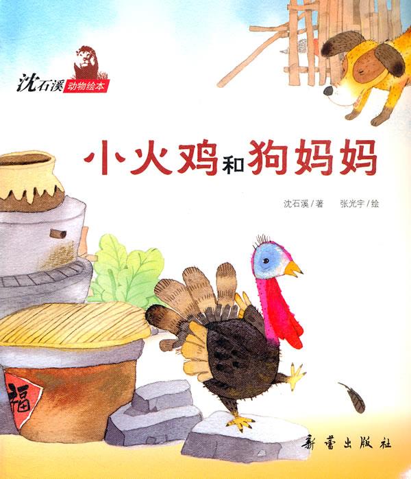 沈石溪动物绘本:5 小火鸡和狗妈妈【正版图书】