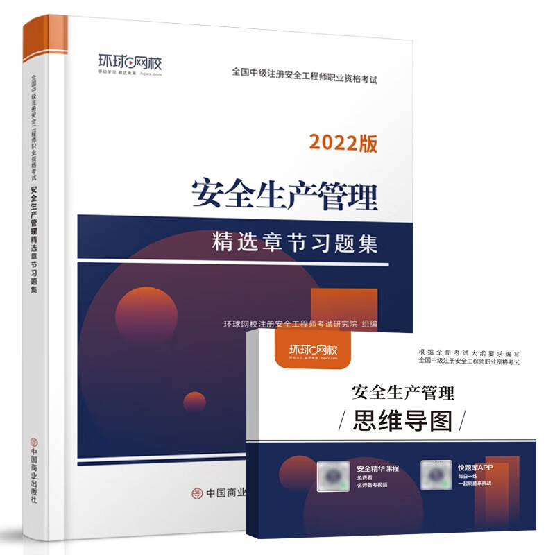 环球网校2022年注册安全师工程师考试章节习题集安全生产管理专业中级注安师教材习题题库