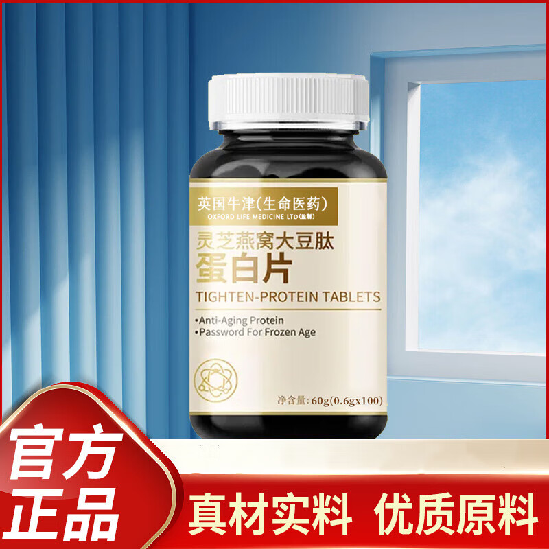 昌济平昌济平英国牛津生命医药灵芝燕窝大豆肽蛋白片京營药房自東品正