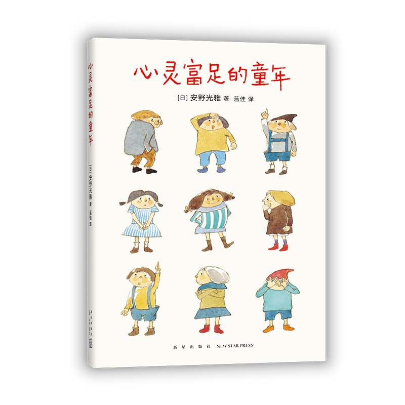 心灵富足的童年（国际安徒生奖获得者安野光雅教育随笔，深入解析独立思考的意义）
