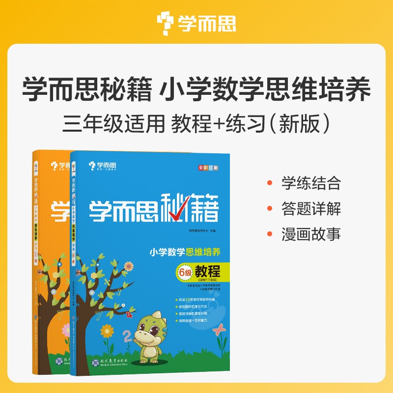 学而思秘籍 小学数学思维培养 教程+练习6级 三年级下册 套装两册高性价比高么？