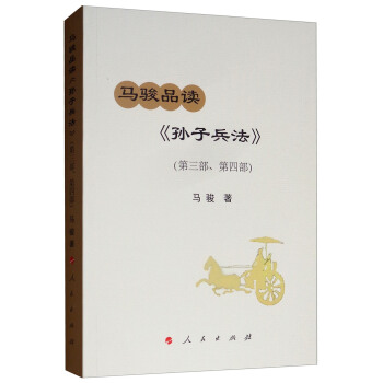 马骏品读《孙子兵法》 马骏 9787010202167 人民出版社